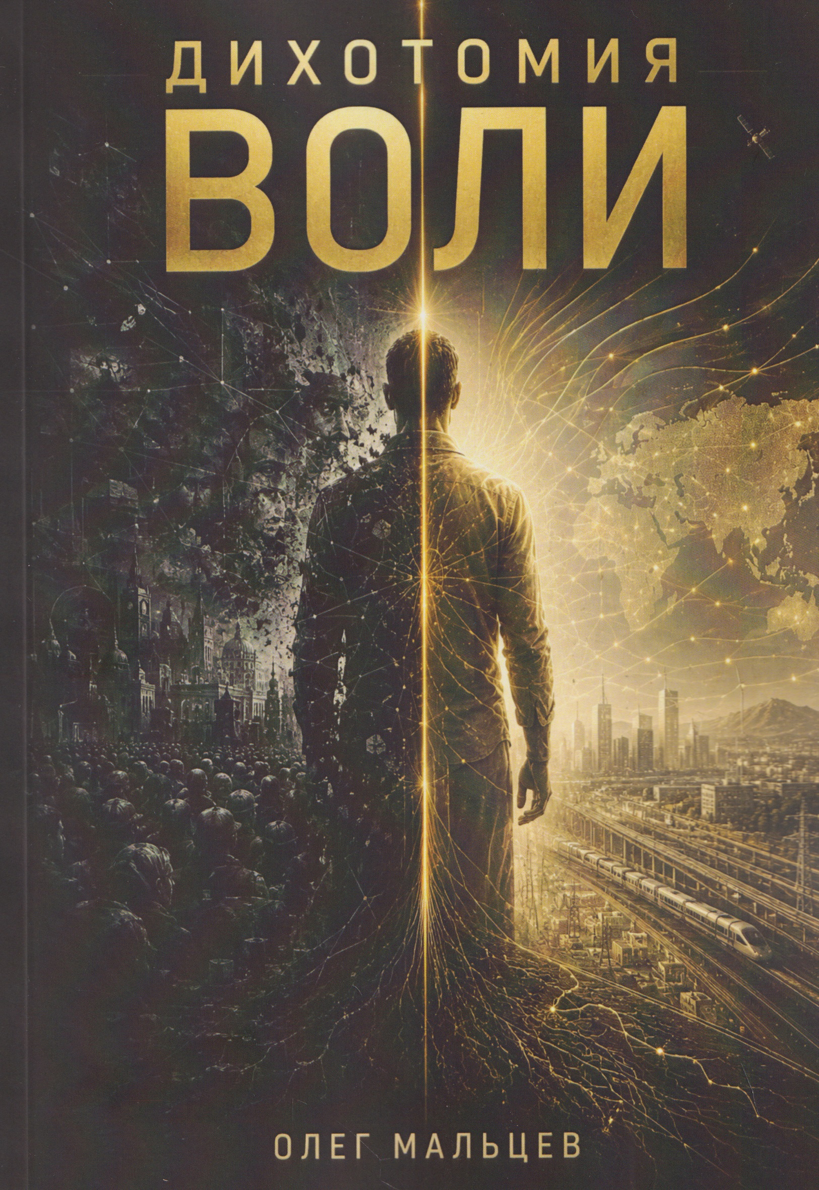 Обложка книги «Дихотомия воли»