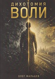 Дихотомия воли
