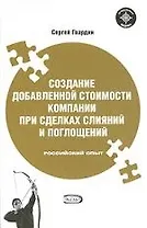 Создание добавленной стоимости компании при сделках слияний и поглощений. Российский опыт