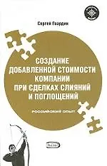 Создание добавленной стоимости компании при сделках слияний и поглощений. Российский опыт