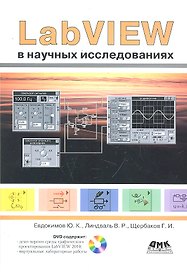 LabVIEW в научных исследованиях.