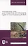Английский язык для студентов-лесотехников. English for Forest Engineering Students. Учебное пособие для вузов - 0