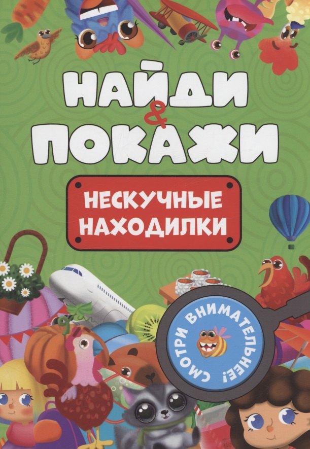

Найди и покажи. Нескучные находилки