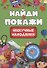 Найди и покажи. Нескучные находилки - 0