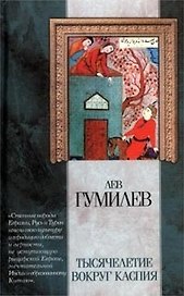 Тысячелетие вокруг Каспия
