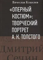 "Оперный костюм": Творческий портрет А.К.Толстого