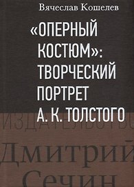 "Оперный костюм": Творческий портрет А.К.Толстого