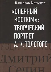 "Оперный костюм": Творческий портрет А.К.Толстого