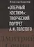 "Оперный костюм": Творческий портрет А.К.Толстого - 0