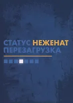 Статус "неженат". Перезагрузка
