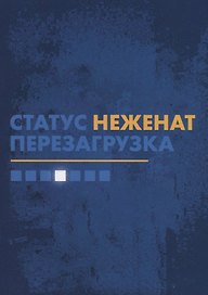 Статус "неженат". Перезагрузка