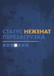 Статус "неженат". Перезагрузка