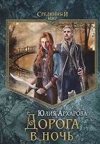 Дорога в ночь: роман