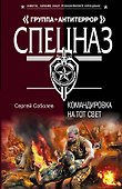 Командировка на тот свет : роман - 0