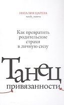 Танец привязанности. Как превратить родительские страхи в личную силу