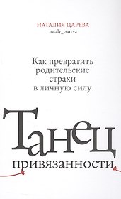 Танец привязанности. Как превратить родительские страхи в личную силу