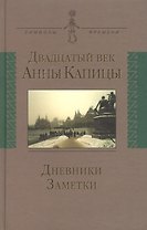 Двадцатый век Анны Капицы: дневники заметки