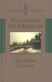 Двадцатый век Анны Капицы: дневники заметки