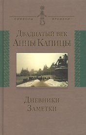 Двадцатый век Анны Капицы: дневники заметки