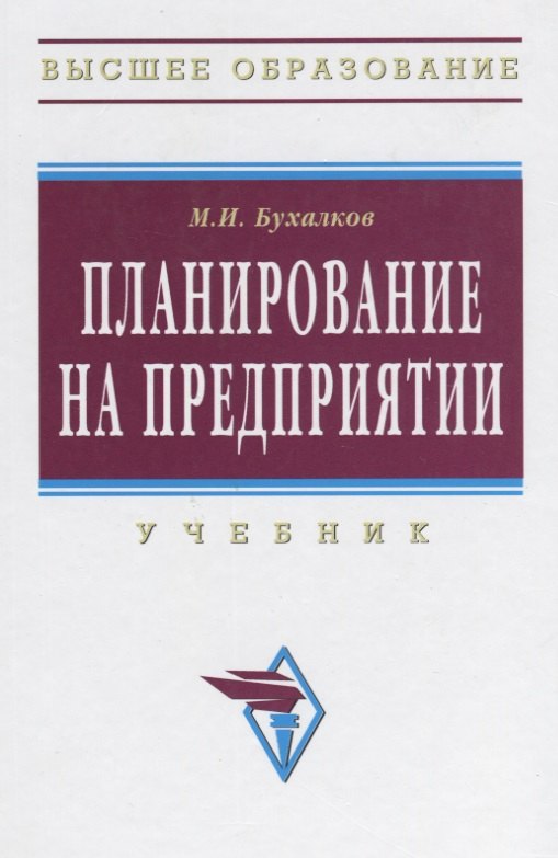 

Планирование на предприятии: Учебник.- 4 изд., испр. и доп.