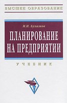 Планирование на предприятии: Учебник.- 4 изд., испр. и доп.