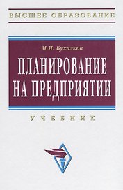 Планирование на предприятии: Учебник.- 4 изд., испр. и доп.