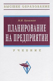 Планирование на предприятии: Учебник.- 4 изд., испр. и доп.