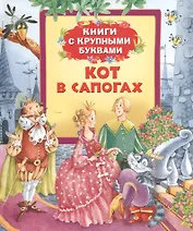Кот в сапогах: сказки