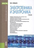 Электротехника и электроника. Учебник - 0