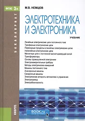 Электротехника и электроника. Учебник