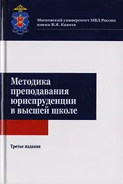 Методика преподавания юриспруденции в высшей школе. Учебное пособие для студентов вузов, обучающихся по направлению подготовки "Юриспруденция"