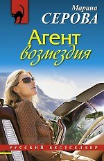Агент возмездия: роман