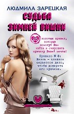 Судьба зимней вишни: роман