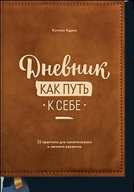 Дневник как путь к себе. 22 практики для самопознания и личного развития