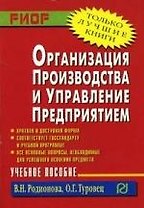 Организация производства и управление предприятием