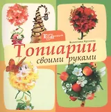 Топиарии своими руками