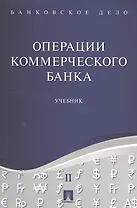 Банковское дело в 5-и тт. Т.2. Операции коммерческого банка. Уч.