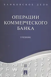 Банковское дело в 5-и тт. Т.2. Операции коммерческого банка. Уч.