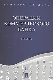 Банковское дело в 5-и тт. Т.2. Операции коммерческого банка. Уч.