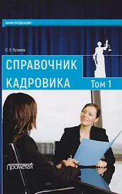 Справочник кадровика: в 2-х томах. Т.1