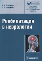 Реабилитация в неврологии