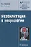 Реабилитация в неврологии - 0