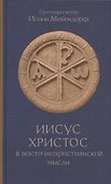 Иисус Христос в восточнохристианской мысли - 0
