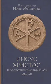 Иисус Христос в восточнохристианской мысли