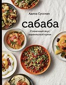Сабаба. Солнечный вкус израильской кухни: кулинарная книга - 0