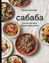Сабаба. Солнечный вкус израильской кухни: кулинарная книга