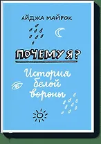 Почему я? История белой вороны