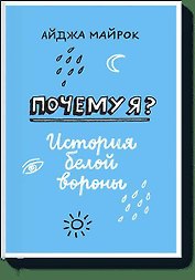 Почему я? История белой вороны