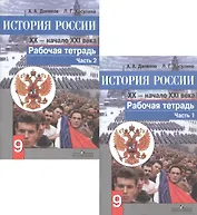 История России. XX - начало XXI века. 9 класс. Рабочая тетрадь. В 2-х частях. Часть 1 (комплект из 2 книг)