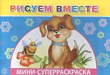 Мини-суперраскраска. Рисуем вместе